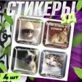Наклейки на телефон / 3д стикеры на чехол / котята мемные