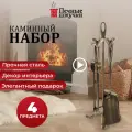 Набор для камина для печи, дров, мангала золотого цвета, 4 предмета на подставке 61х20 Печные штучки