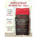 Угольные брикеты для гриля/мангала/розжига березняк 10 кг