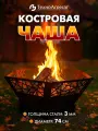 Костровая чаша разборная, 74 см