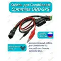 Кабель Cummins 3x3 для Combiloader