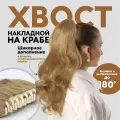 Хвост накладной, волнистый волос, на крабе, 40(±5) см, 150 г, блонд(#HTY22)