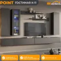 POINT (ПОИНТ) гостиная К-11, Серый Графит, МДФ/ЛДСП, 320 х 150 х 40 см