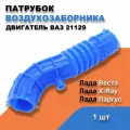 Патрубок воздушного фильтра Лада Ларгус, Веста, X-Ray / ВАЗ-21129 / OEM 8450020039