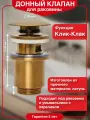 Донный клапан Wirquin с отверстием для перелива латунь цвет золото