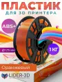 ABS+ пластик LIDER-3D для 3D принтера 1.75 мм, Оранжевый, 1 кг