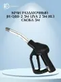 Пистолет заправочный, раздаточный JH-Q80-2 3M (ZVA 2 3M RU) Черный / Fuel Connect