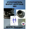 Уплотнитель ворот фургона 18H 15метров