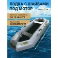 Лодка надувная для рыбалки ПВХ Лодки Поволжья S-280, двухместная гребная, крепления для транца под мотор, серо-черная