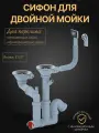 Сифон Ани 31/2*40 двойн. смещ. с отв. гибк. круг. и прям пер.