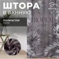 Штора для ванной Этель Tropical vibes цвет серый, размер 145х180, полиэстер
