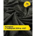 Ткань трикотаж Кулирка с лайкрой 40/1, 165гр/м. кв. для шитья 1 м*180 см, цвет меланж