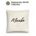 Наволочка декоративная Le Gobelin Москва 45х45 см
