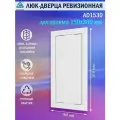 Люк ревизионный Auramax AD1530 для проема 150х300 мм (рамка 168х318 мм. фланец 146х296 мм) пластиковый. нажимной. белый
