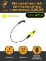 Механический сигнализатор поклевки 33 см B2009 желтый свингер