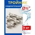 Тройник латунный соединительный 1/2, наружная резьба (СТМ) 5шт.