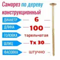 Саморез конструкционный по дереву 6х100 с прессшайбой Torx 30 (50 шт)