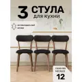 Стулья для кухни SAYMAN 3 шт, деревянные со спинкой, Черный велюр