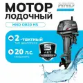 Лодочный мотор HND OB20HS