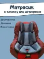 Матрасик вкладыш в коляску прогулочную, автолюльку, стульчик для кормления