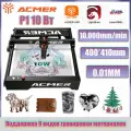 Лазерный гравер ACMER P1 мощность лазера 10 Вт, рабочую площадь 400х410мм и скорость гравировки 10000мм/мин