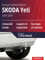 Быстросъемный фаркоп SKODA Yeti (2009-2018), комплект с электрикой
