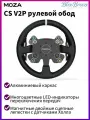 MOZA CS V2P Диск руля для гоночных авто (330 мм)