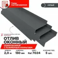 Отлив оконный ширина полки 150мм/ отлив для окна / цвет серый(RAL 7024) Длина 2м, 5 штуки в комплекте