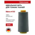 Нитки швейные для деликатных тканей Gutermann Mara 150, 5000 м, 100% полиэстер, 713961 (701 перламутрово-грифельный)