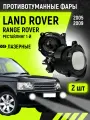 Лазерные LED Противотуманные Фары Land Rover Range Rover 3 1й рестайлинг (2005-2009) / ренж ровер ленд ровер птф туманки светодиодные Bi-led линзованные