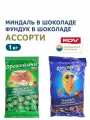 Конфеты KDV Миндаль в шоколаде + Фундук в шоколаде, ассорти, 1 кг