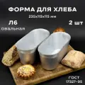 Форма хлебопекарная 2 штуки 235х115х115 мм из пищевого алюминия АК5М2 для хлеба ГОСТ 17327-95 Л 6 овальная