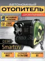 Сухой фен 8квт 3в1 12в/24в/220в SMARTCRV 1 сопло автономный отопитель
