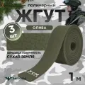 Жгут кровоостанавливающий, медицинский, тактический, шершавый Сухая Земля, олива, 1м, 3 шт