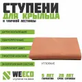 Ступень плитка на крыльцо угловая Флоренция для лестниц WeEco терракот, 1 шт.
