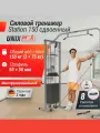 Кроссовер UNIX Fit Station 150 / два стека по 75 кг