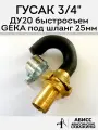 Гусак 3/4 ДУ20 с быстросъемным соединением GEKA для присоединения напорного шланга 25мм при гидробурении абиссинской скважины штангами ДУ20 3/4