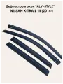 Дефлекторы окон накл. NISSAN X-TRAIL III (2014-) ALVI-STYLE Китай