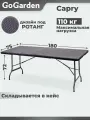 Стол садовый складной GoGarden CAPRI. Пластик. Длина 180 см. Нагрузка 100 кг. Антикоррозийное покрытие. Складывается в кейс с ручкой.