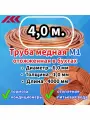 Труба медная в бухте, внешний диаметр - 6,0 мм, толщина стенки - 1,0 мм, длина - 4 метра, цельная.