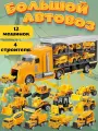 Автовоз с машинками, набор машинок спецтехники 12 штук, грузовик со звуком и светом для мальчиков, девочек, детей в подарок на день рождения