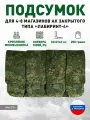 Подсумок закрытого типа для 4-8 магазинов АК (пиксель/цифра)
