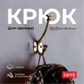 Крючок латунный Larvij Английский цвет Антик латунь