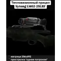 Тепловизионный прицел Sytong LM02-25LRF