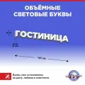 Световая вывеска Гостиница, объемные буквы, размер 141х15х6см