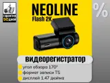 Видеорегистратор Neoline Flash 2K