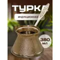 Турка для индукционной плиты объем 380 мл