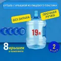 Бутылка 19 литров с ручкой, 19 л, 2 шт + 8 крышек в комплекте