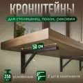 Кронштейн усиленный для полок, столешницы, 50 см