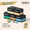 Кофе в капсулах для кофемашины Nespresso Ristrello набор 50 капсул . Интенсивность от 4 до 6